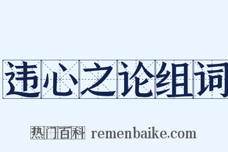 违心之论组词是什么意思的图片